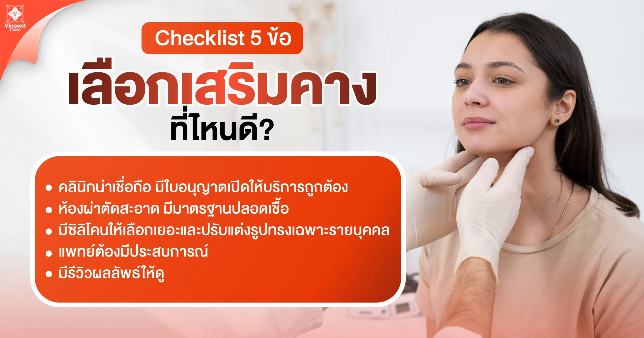 5 ข้อเลือกเสริมคางที่ไหนดี