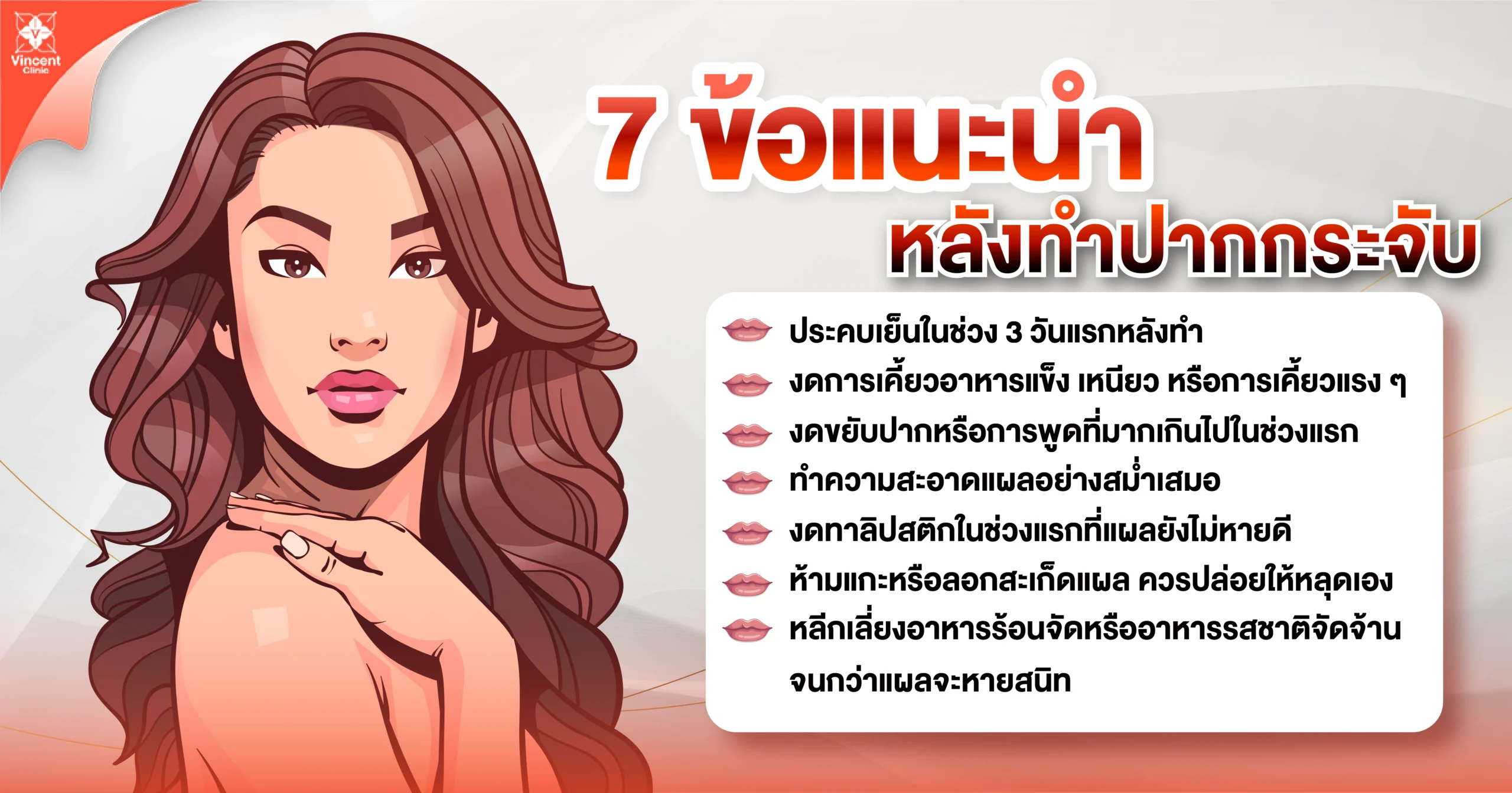 ข้อแนะนำหลังทำปากกระจับ
