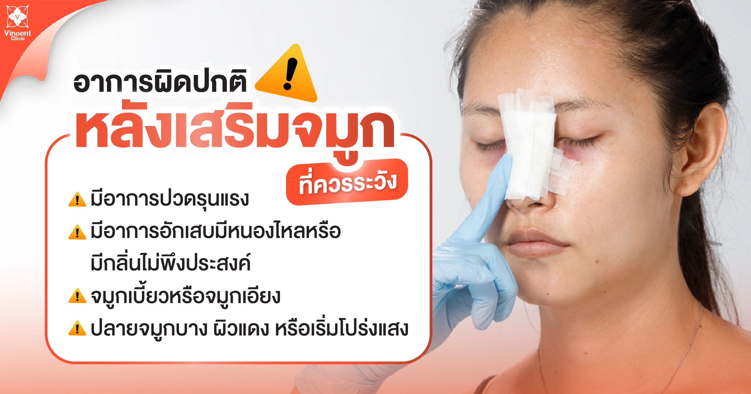 อาการผิดปกติหลังเสริมจมูก
