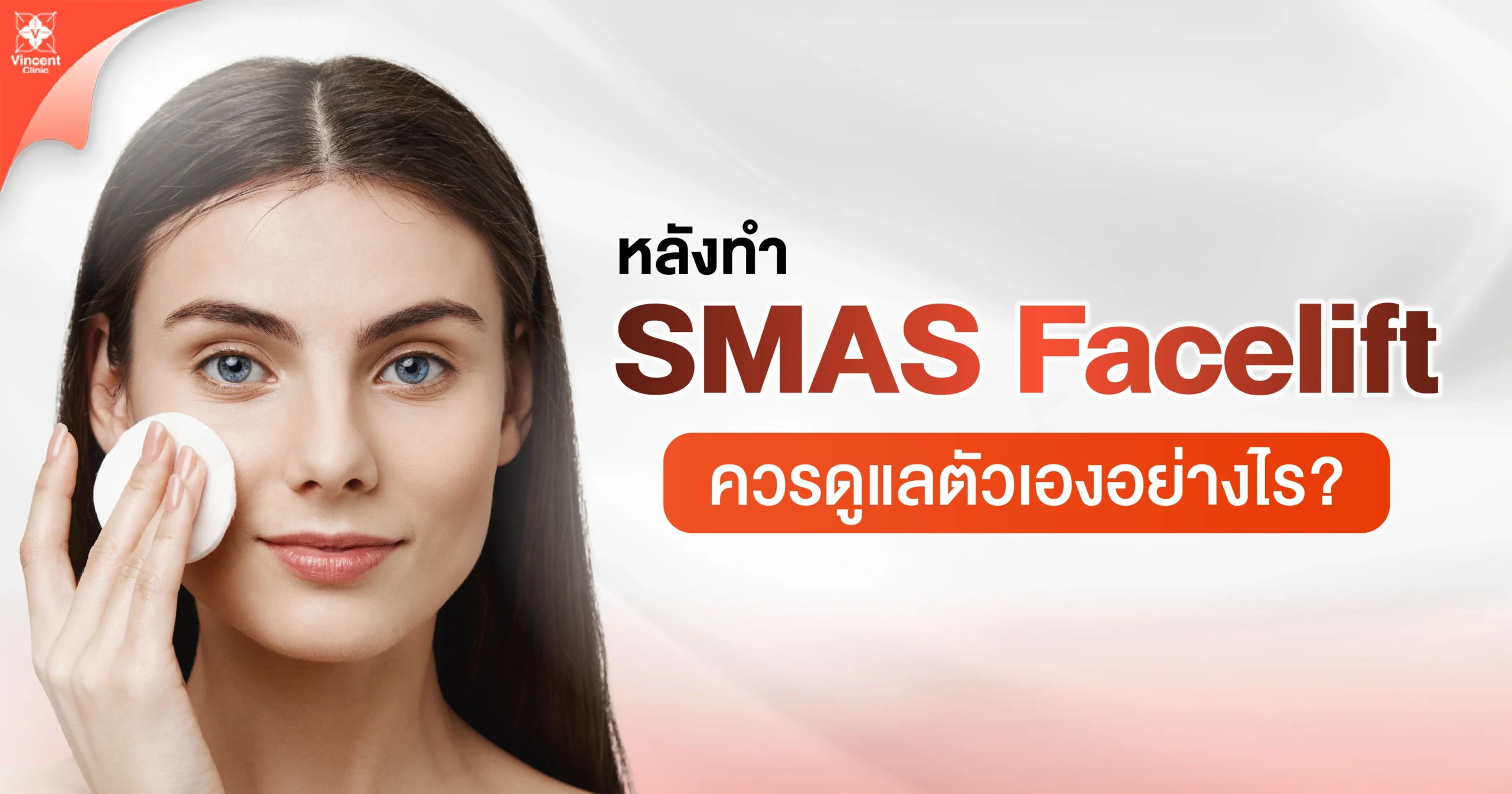 หลังทำ SMAS Facelift ควรดูแลตัวเองอย่างไร?