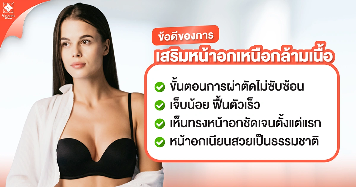 ข้อดีของการเสริมหน้าอกเหนือกล้ามเนื้อ