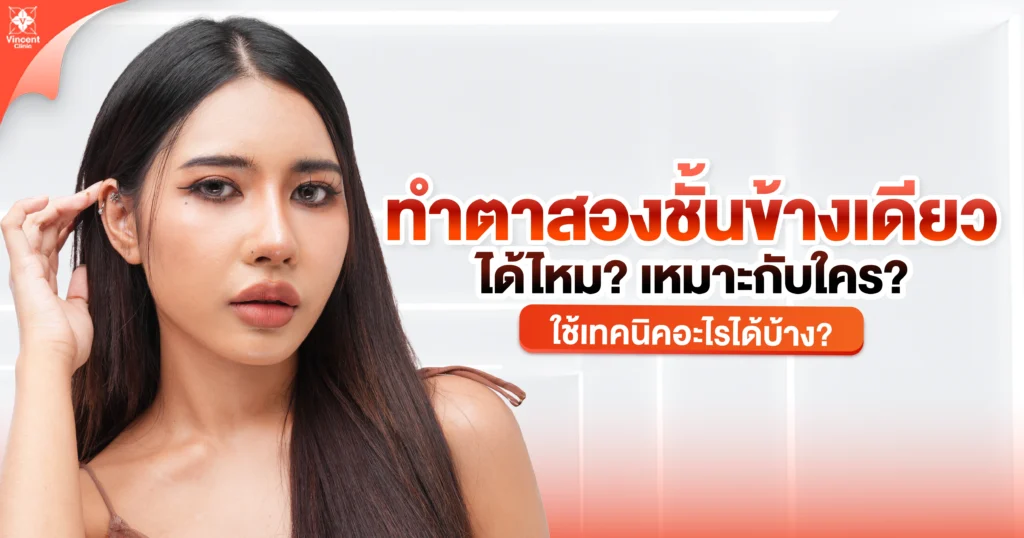 ทำตาสองชั้นข้างเดียวได้ไหม? เหมาะกับใคร? ใช้เทคนิคอะไรได้บ้าง?