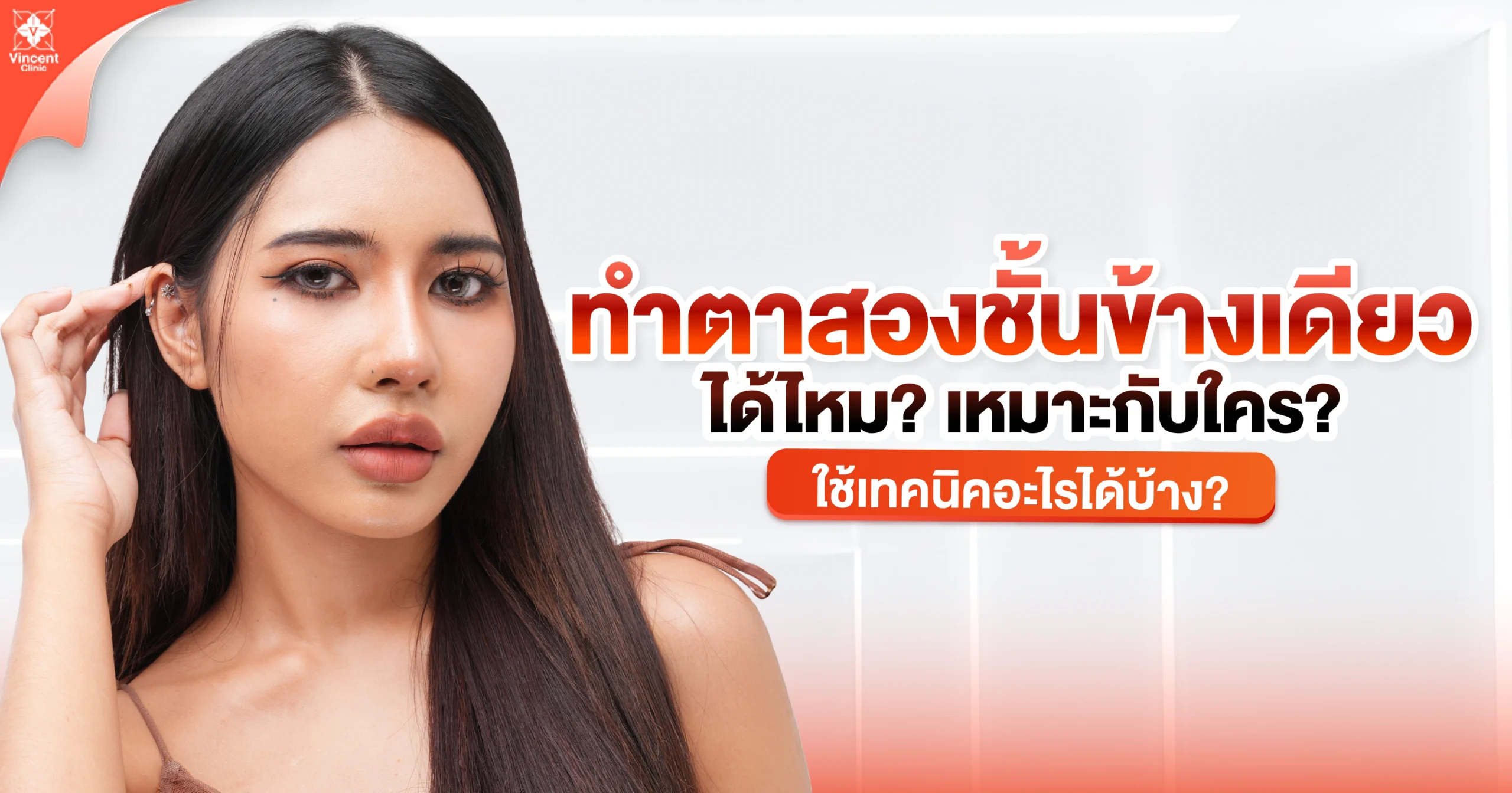 ทำตาสองชั้นข้างเดียวได้ไหม? เหมาะกับใคร? ใช้เทคนิคอะไรได้บ้าง?