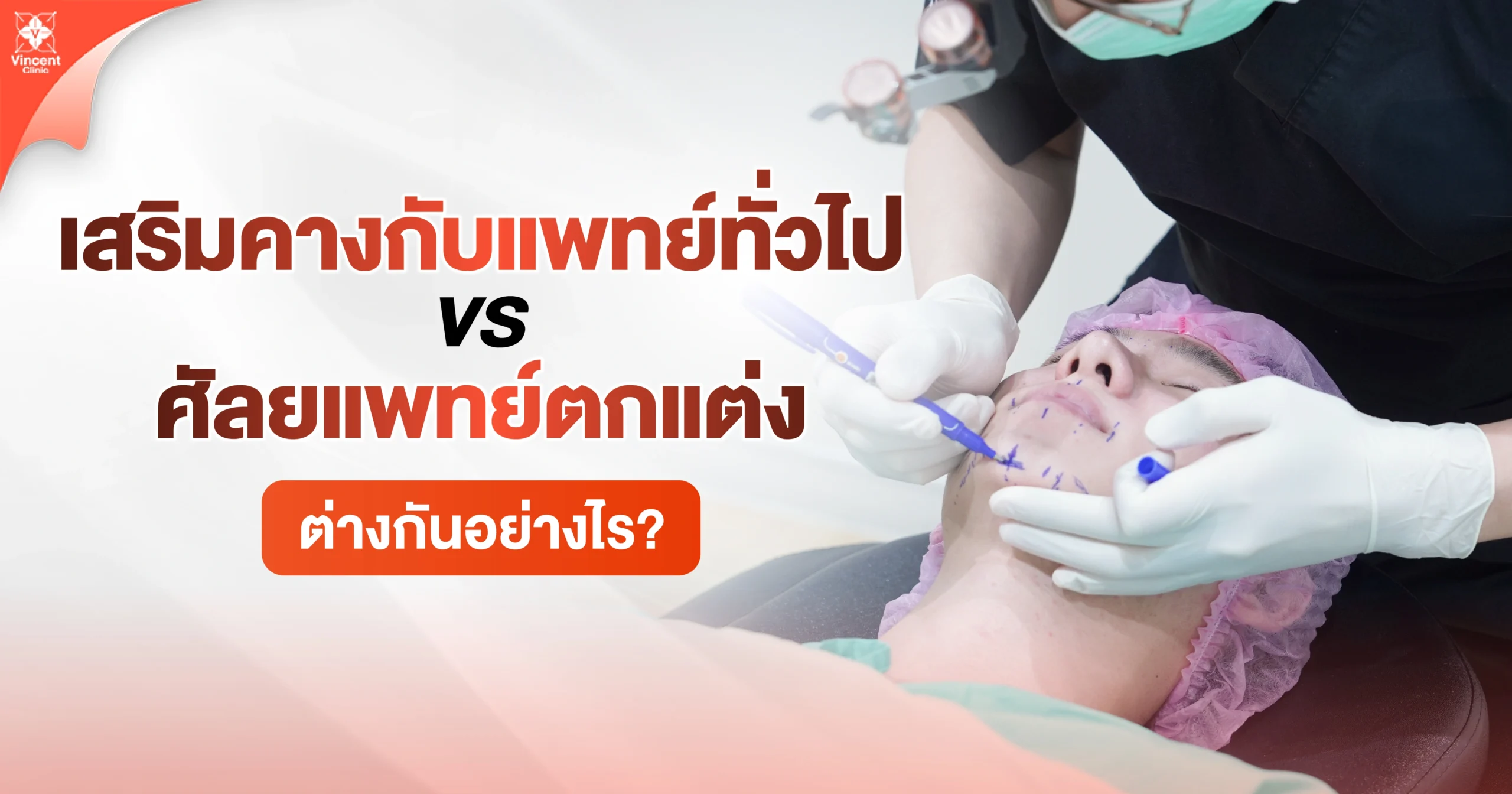 เสริมคางกับแพทย์ทั่วไป vs ศัลยแพทย์ตกแต่ง ต่างกันอย่างไร