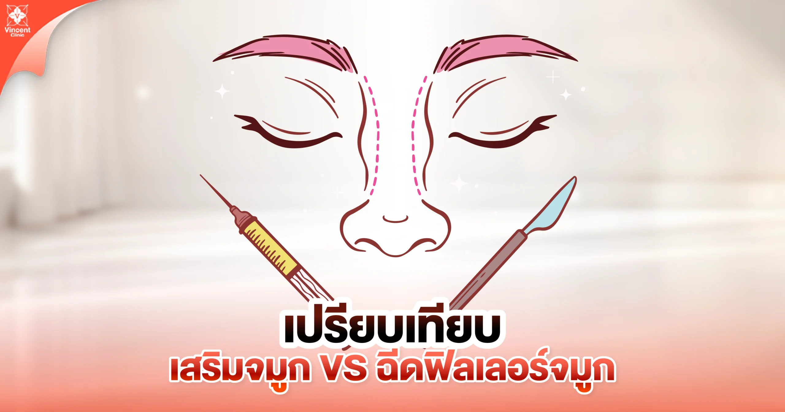 เปรียบเทียบเสริมจมูกกับฉีดฟิลเลอร์จมูก 