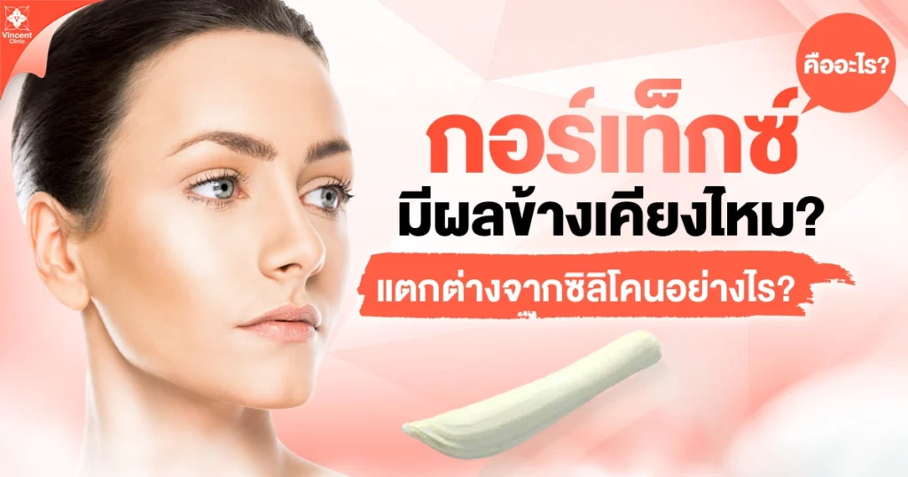 กอร์เท็กซมีผลข้างเคียงไหม