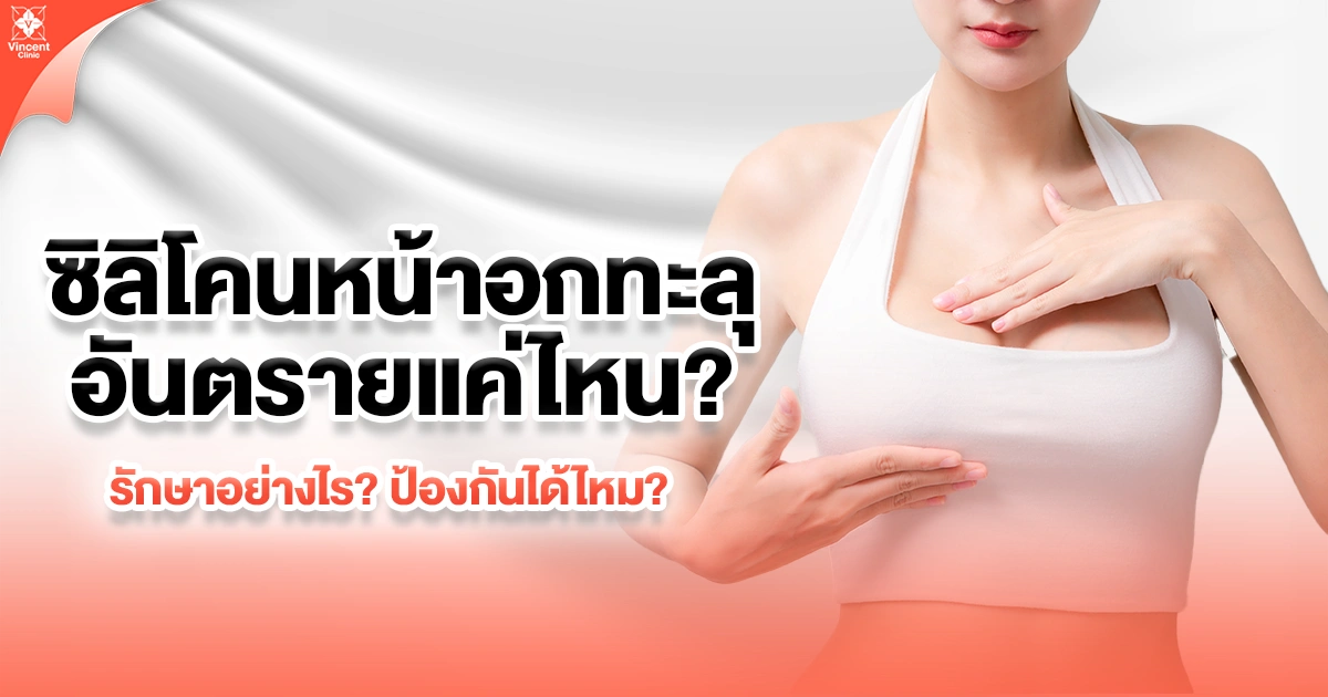 ซิลิโคนหน้าอกทะลุ อันตรายแค่ไหน