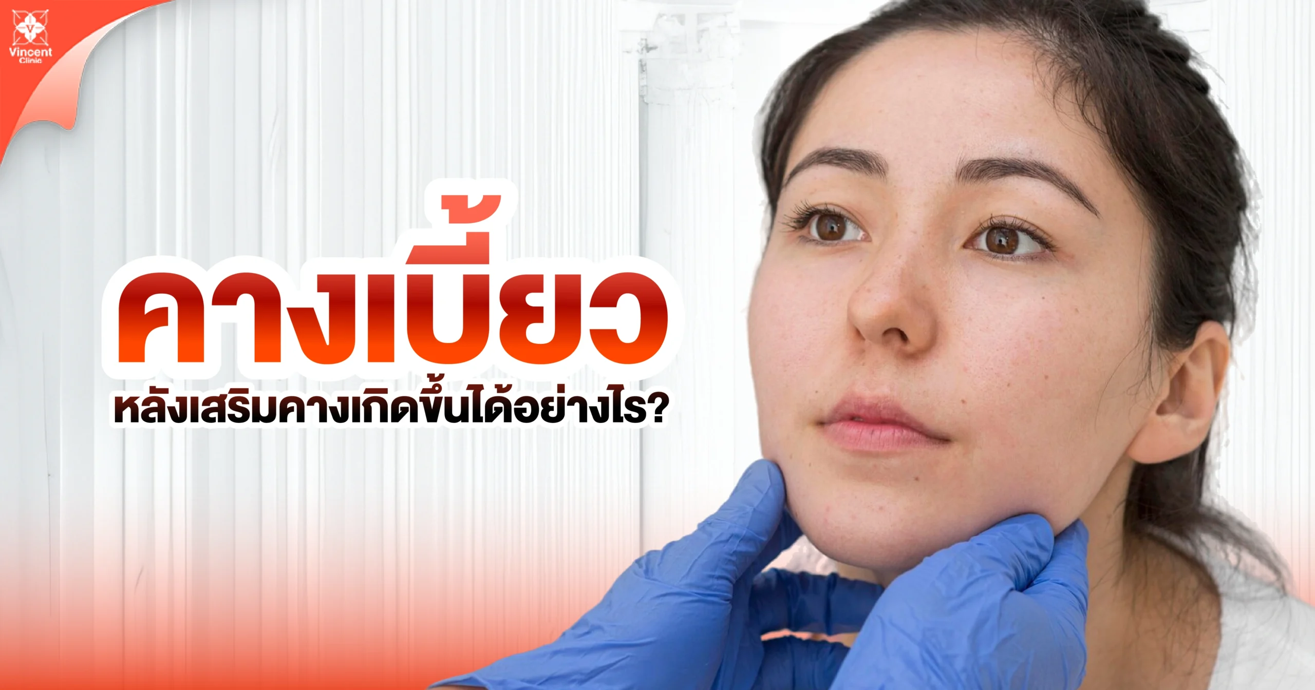 คางเบี้ยวหลังเสริมคางเกิดขึ้นได้อย่างไร