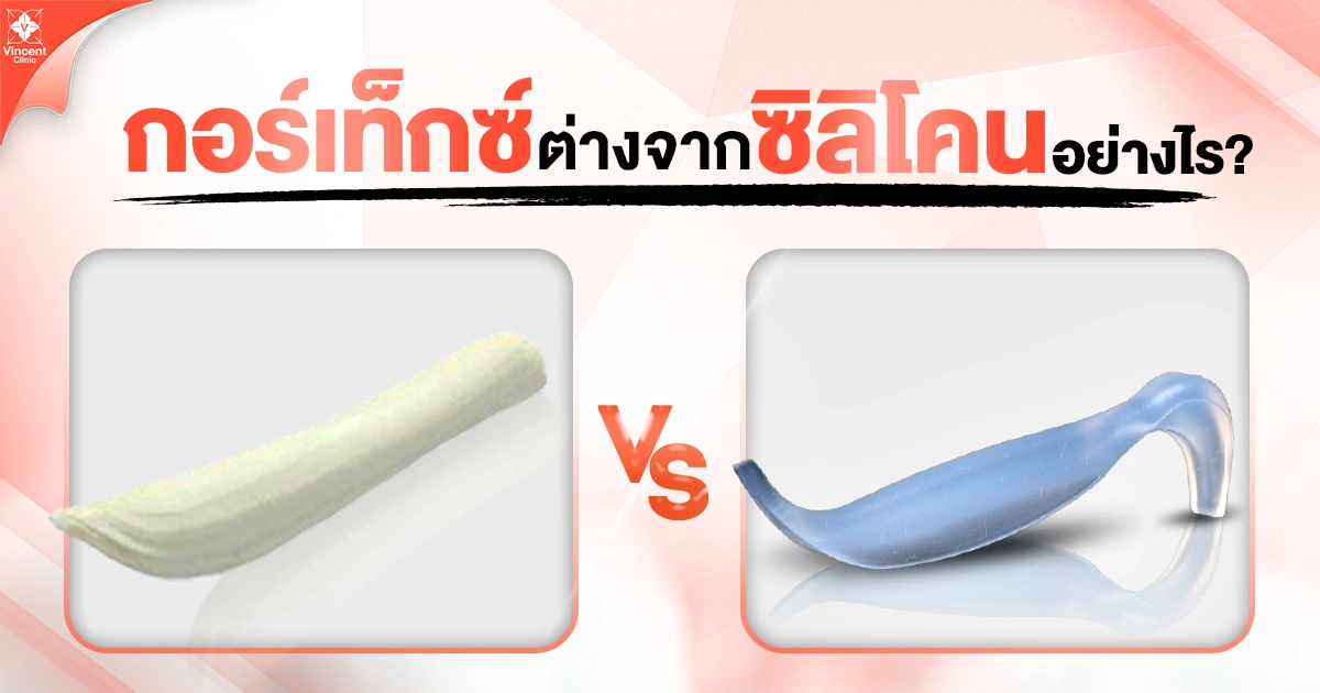 กอร์เท็กซ์ต่างจากซิลิโคนอย่างไร