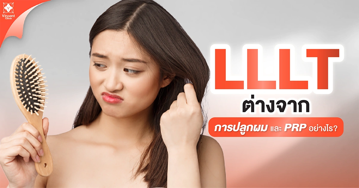 LLLT ต่างจาก การปลูกผม และ prp ยังไง
