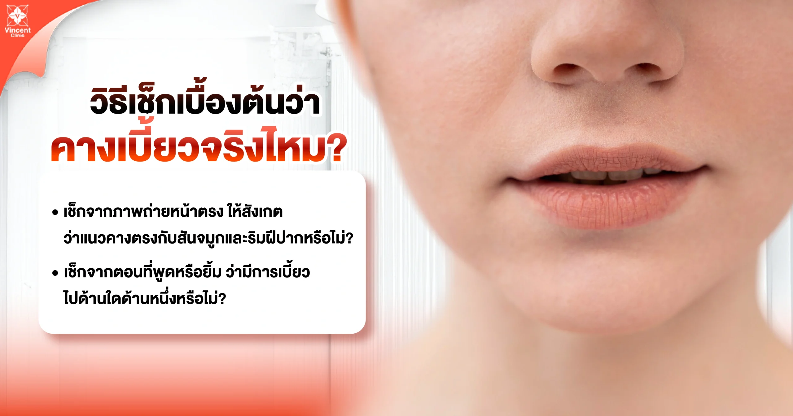 วิธีเช็คว่าคางเบี้ยวไหม