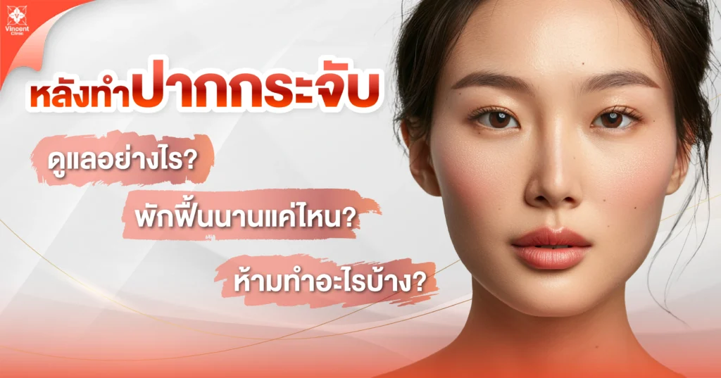 หลังทำปากกระชับดูแลอย่างไร