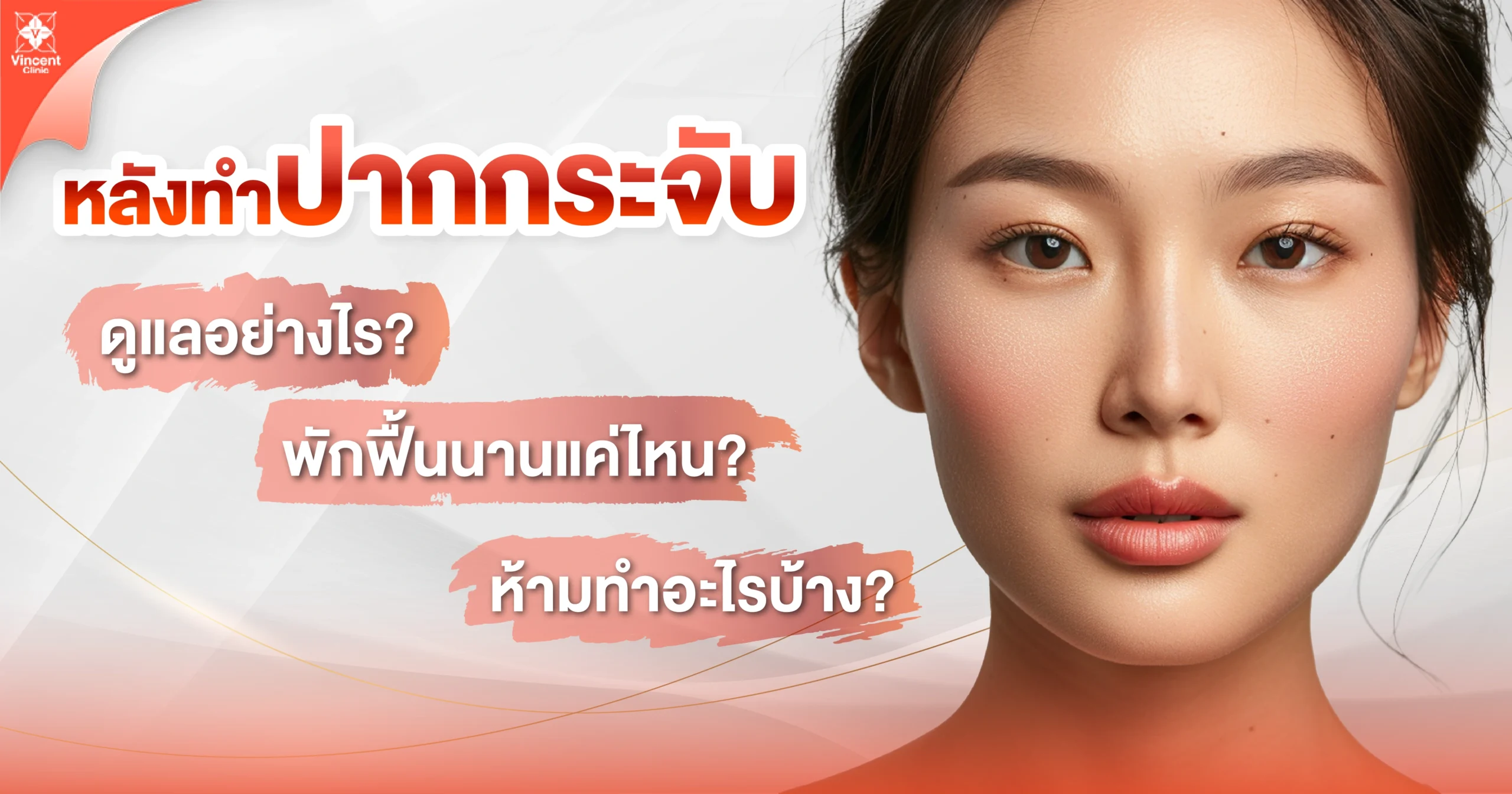 หลังทำปากกระชับดูแลอย่างไร