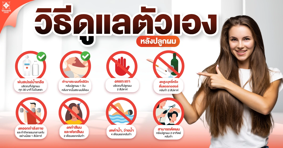 วิธีดูแลตัวเองหลังปลูกผม