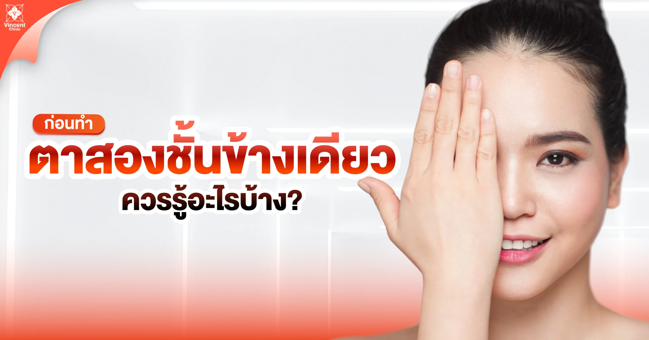 ก่อนทำตาสองชั้นข้างเดียว ควรรู้อะไรบ้าง?