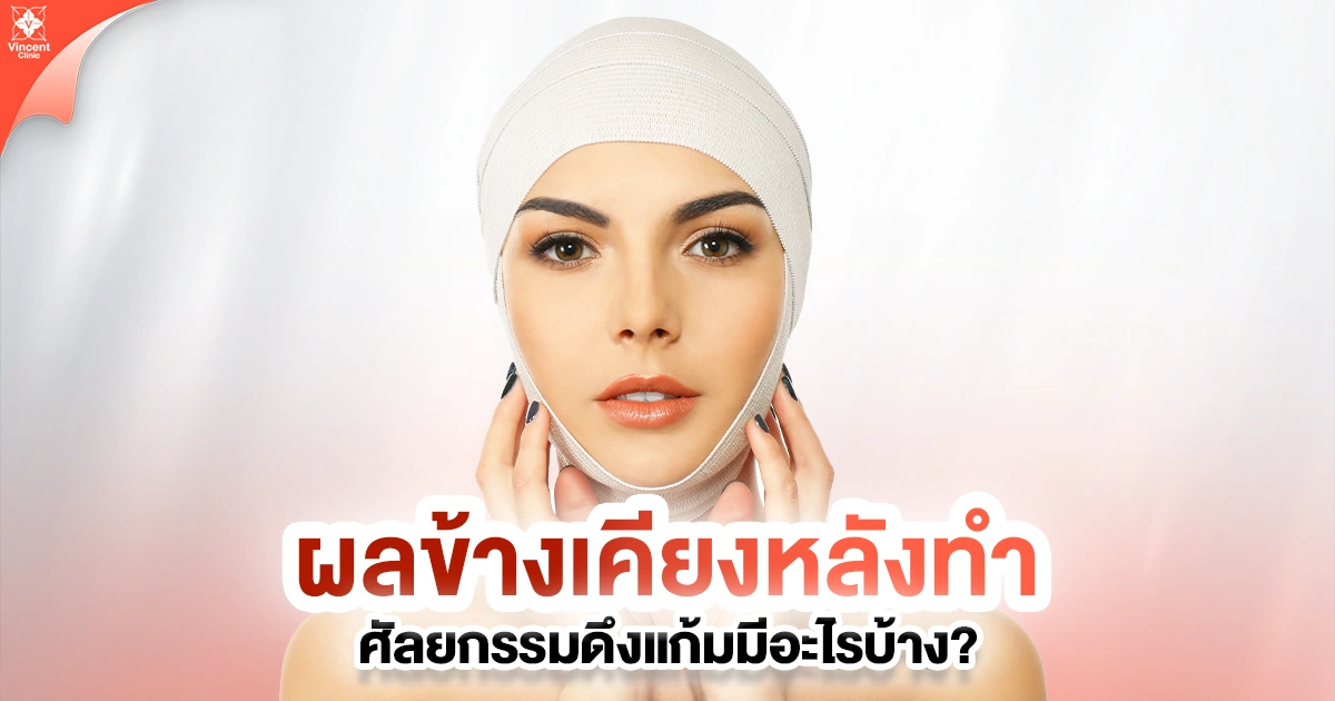 ผลข้างเคียงหลังทำศัลยกรรมดึงแก้มมีอะไรบ้าง?