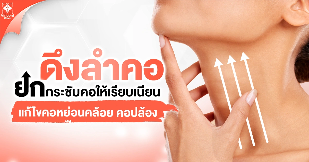 ดึงลำคอ ยกกระชับคอ