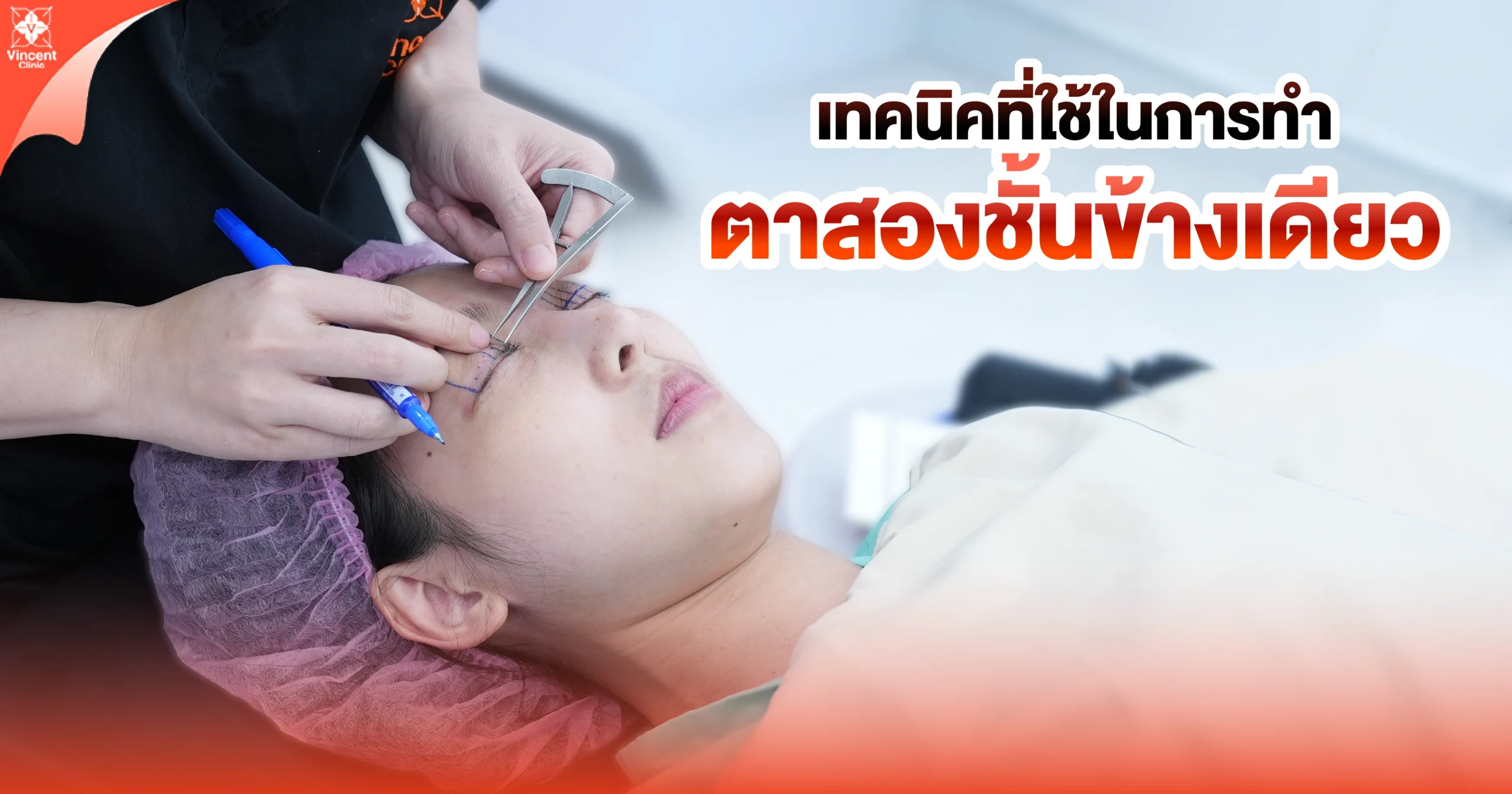 เทคนิคที่ใช้ในการทำตาสองชั้นข้างเดียว