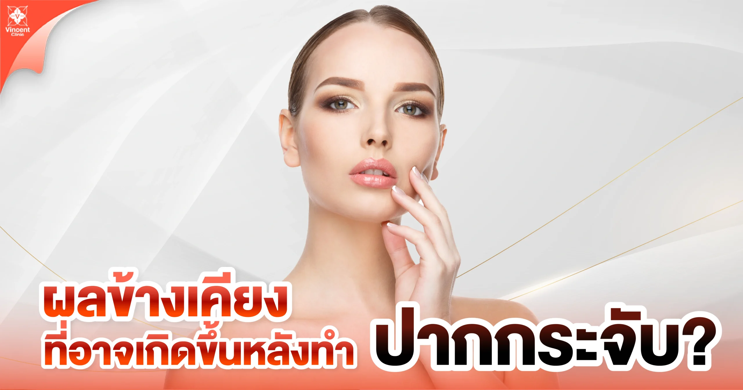 ผลข้างเคียงที่อาจะเกิดขึ้นหลังทำปากกระจับ