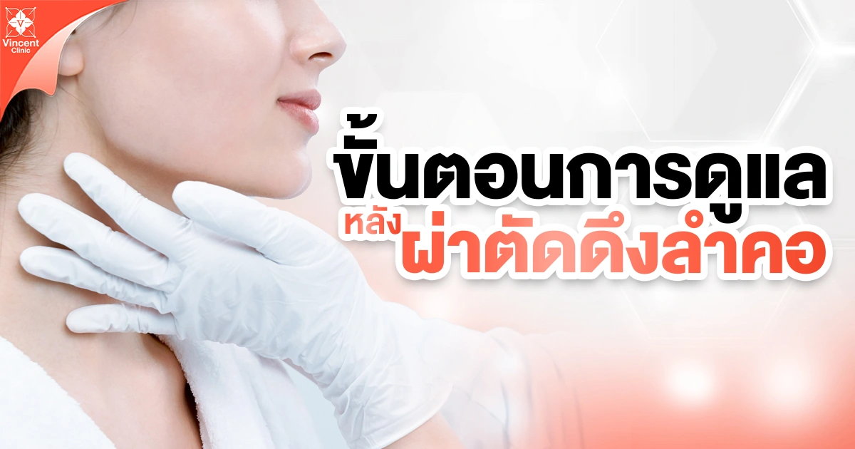 ขั้นตอนการดูแลหลังผ่าตัดดึงลำคอ