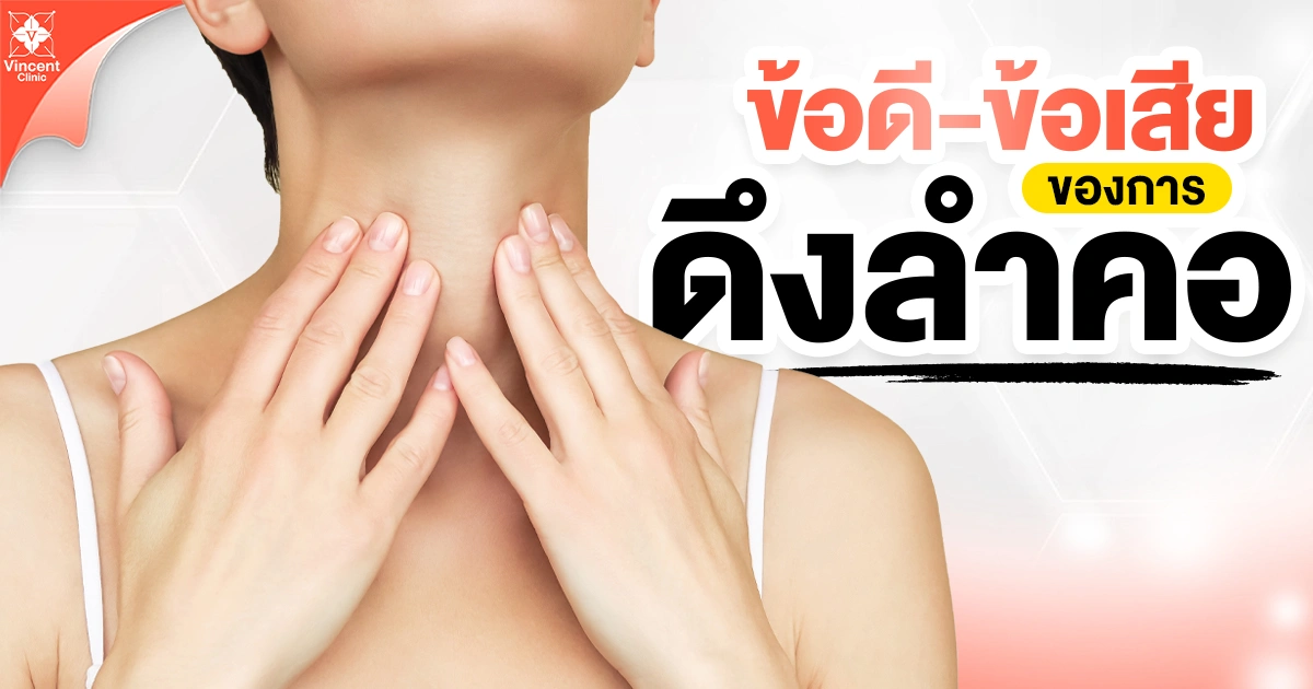 ข้อดีข้อเสียของการดึงลำคอ