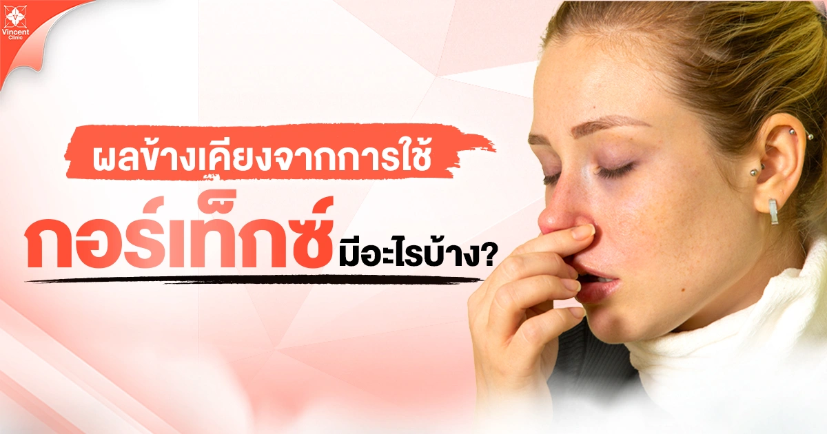 ผลข้างเคียงจากการใช้กอร์เท็กซ์