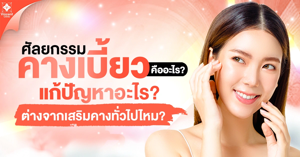 ศัลยกรรมคางเบี้ยวคืออะไร