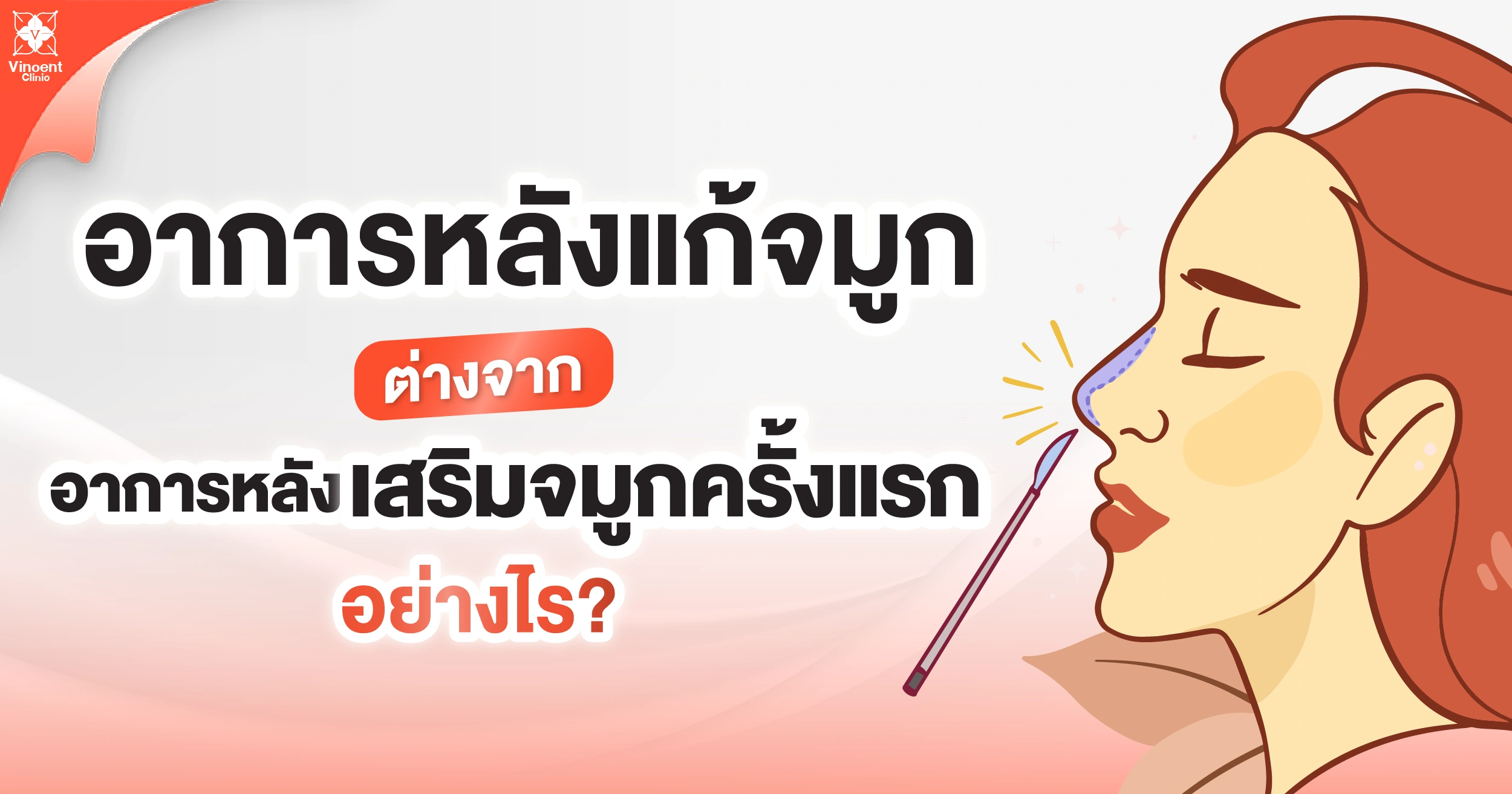 อาการหลังแก้จมูกvsอาการหลังเสริมจมูกครั้งแรก