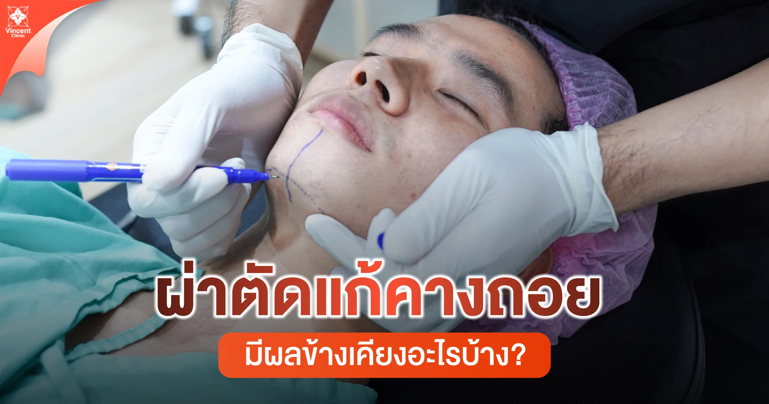 ผ่าตัดแก้คางถอยมีผลข้างเคียงอะไร