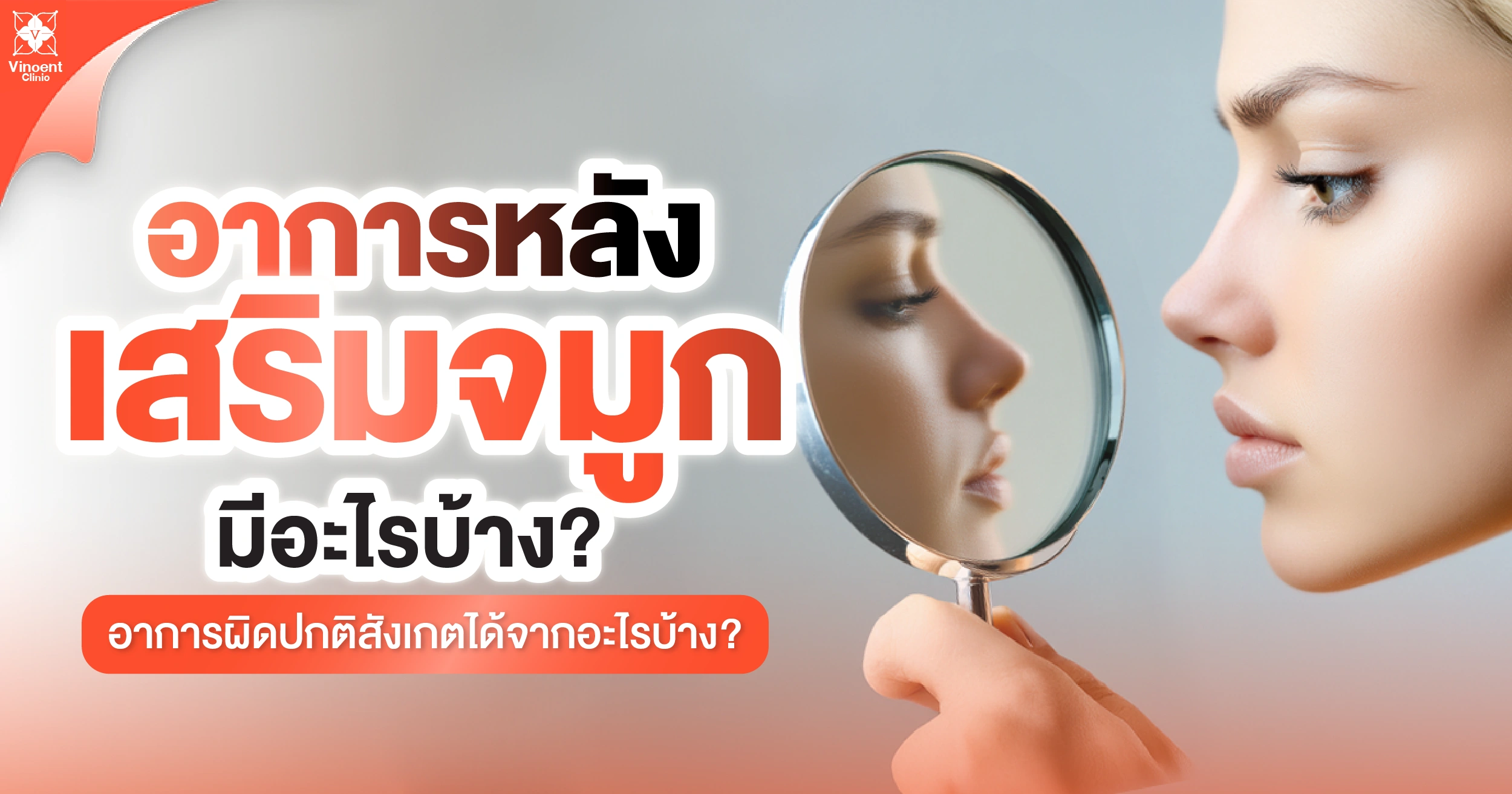 อาการหลังเสริมจมูกมีอะไรบ้าง