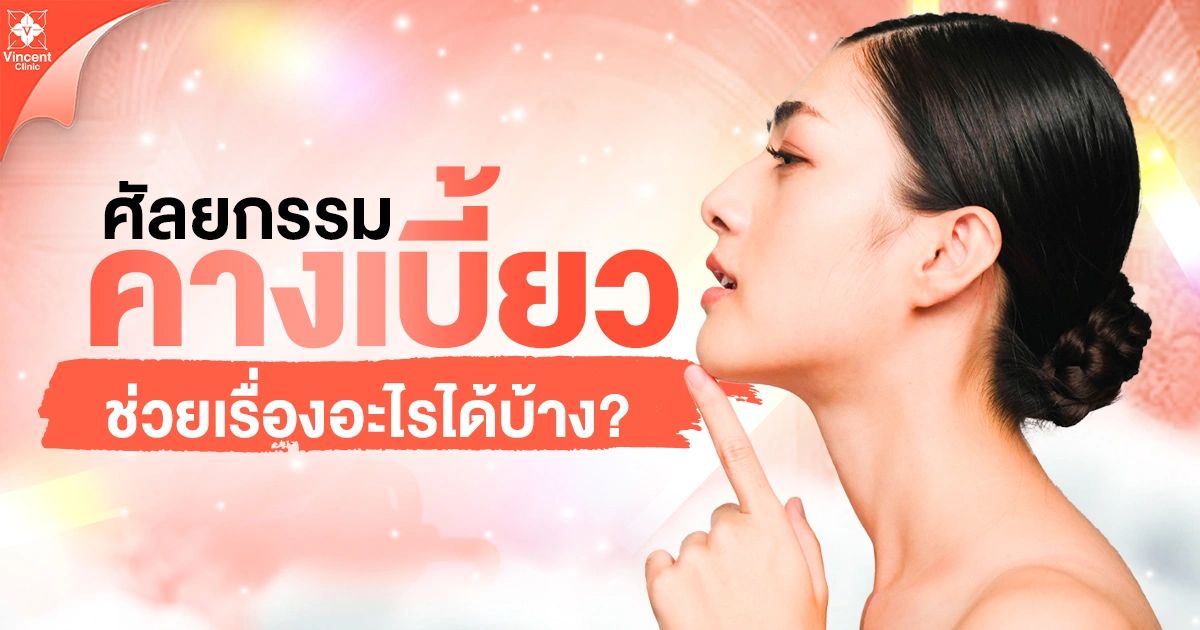 ศัลยกรรมคางเบี้ยวช่วยเรื่องอะไร