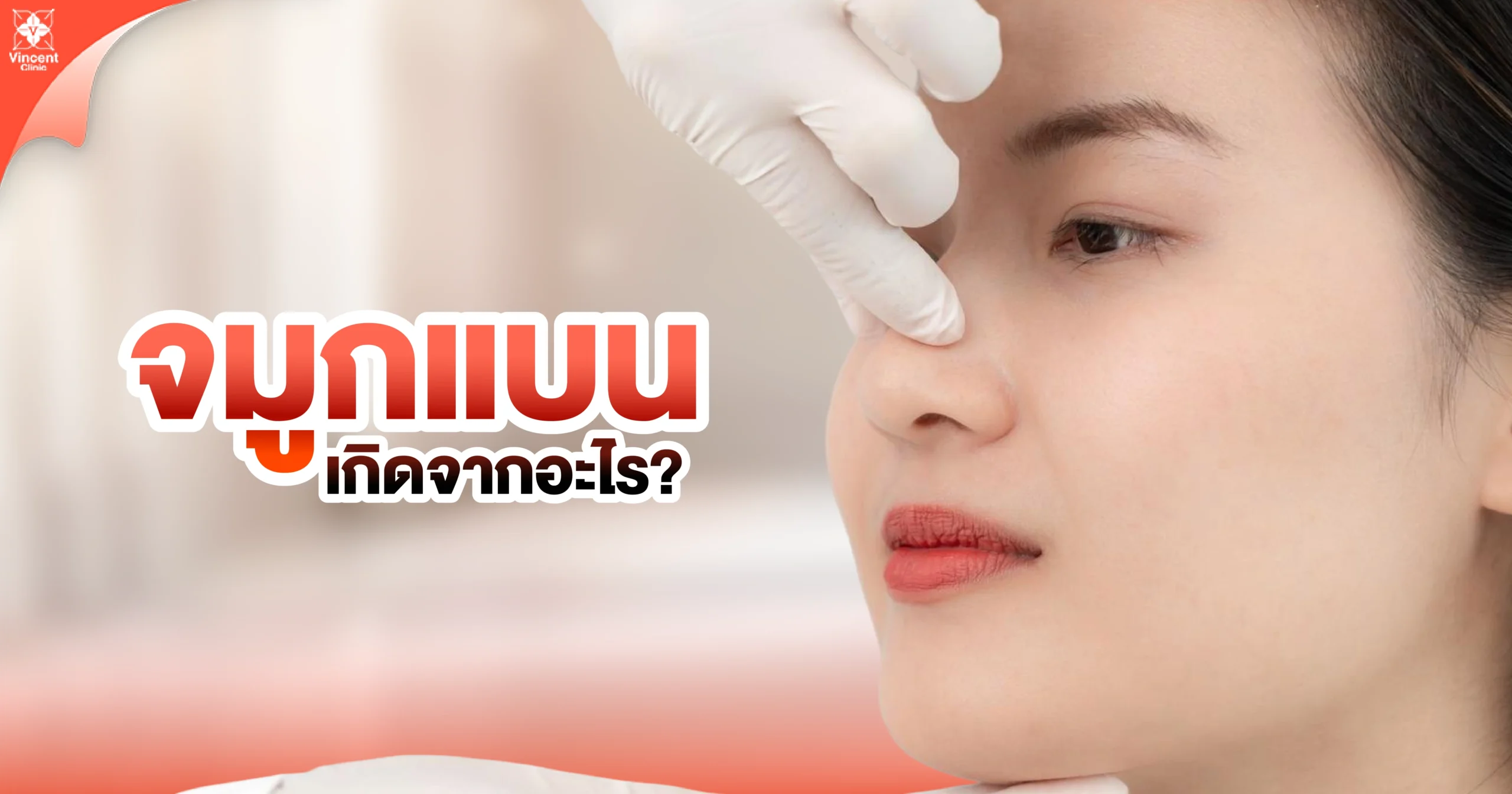 จมูกแบนเกิดจากอะไร 