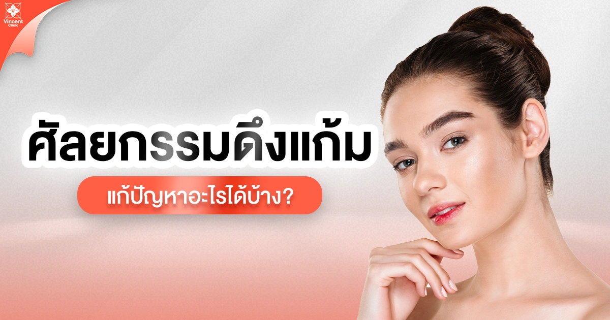 ศัลยกรรมดึงแก้ม แก้ปัญหาอะไรได้บ้าง?