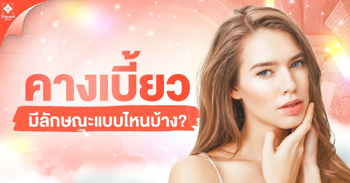 คางเบี้ยวมีลักษณะแบบไหน