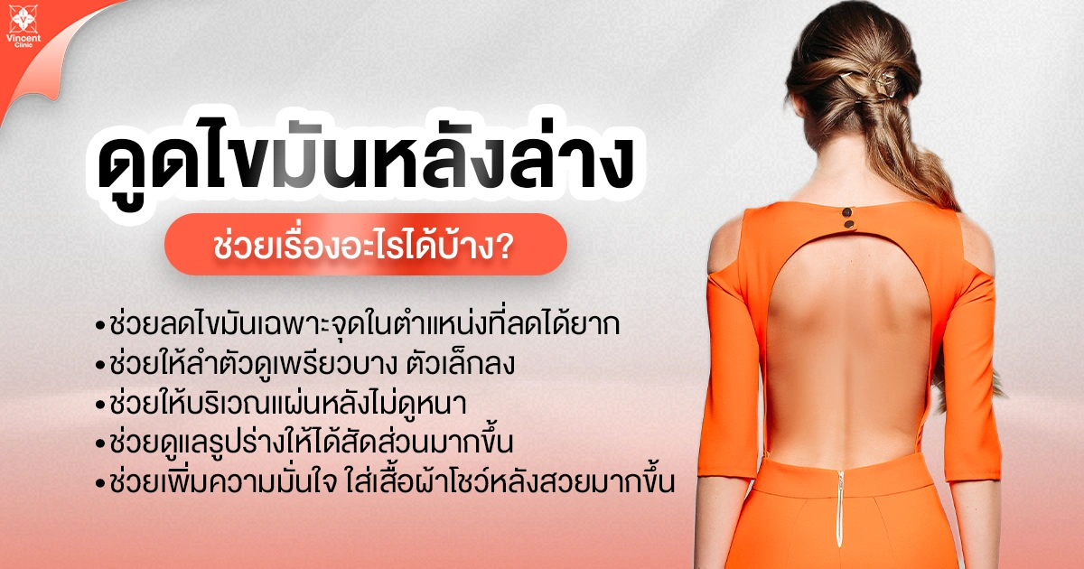 ดูดไขมันหลังล่างช่วยเรื่องอะไร