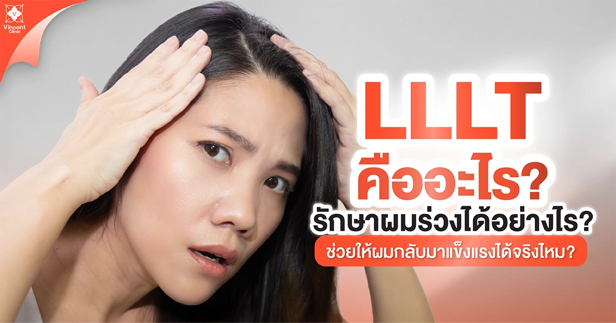LLLT คืออะไร?