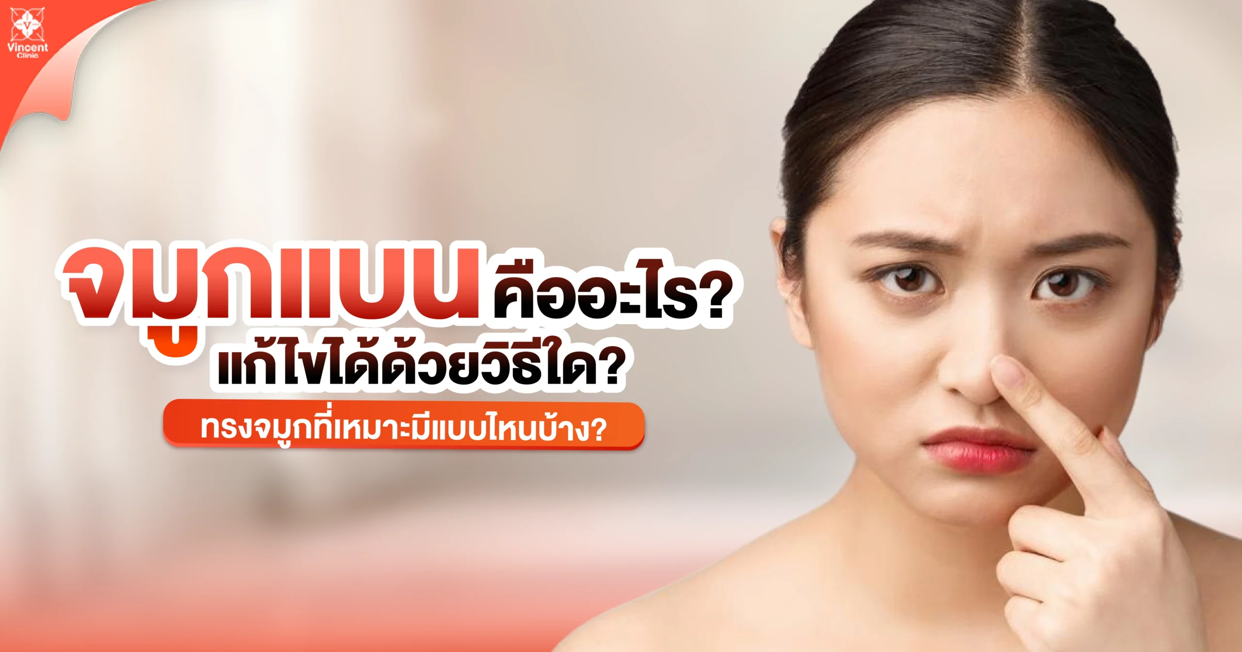 จมูกแบนคืออะไร