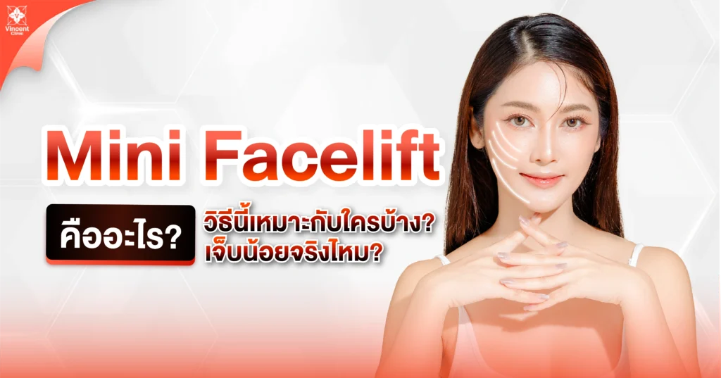 mini facelift คืออะไร