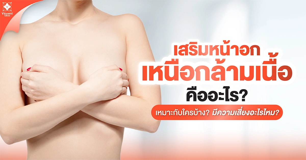 เสริมหน้าอกเหนือกล้ามเนื้อคืออะไร? เหมาะกับใครบ้าง? มีความเสี่ยงอะไรไหม?