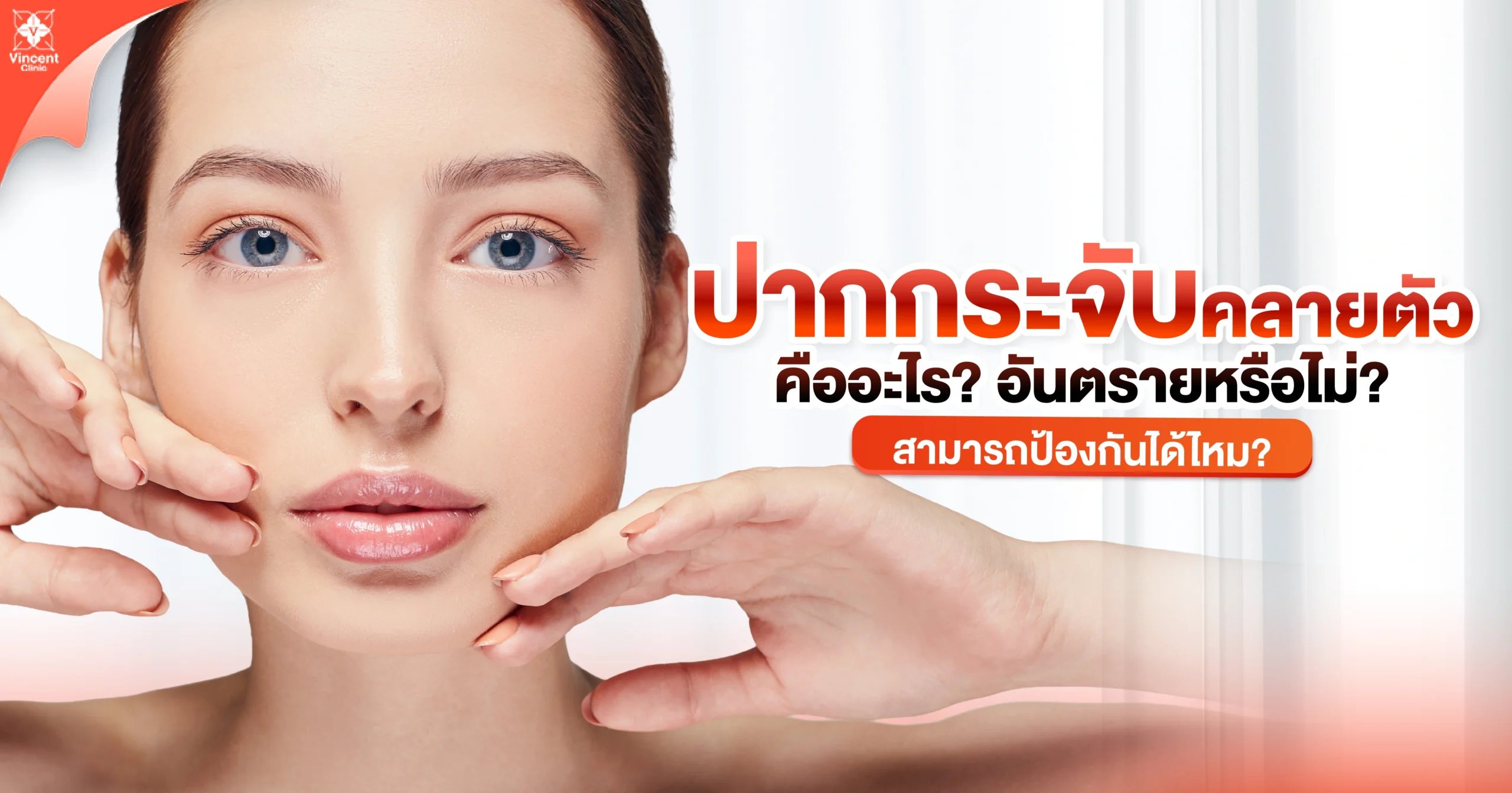 ปากกระจับคลายตัวคืออะไร