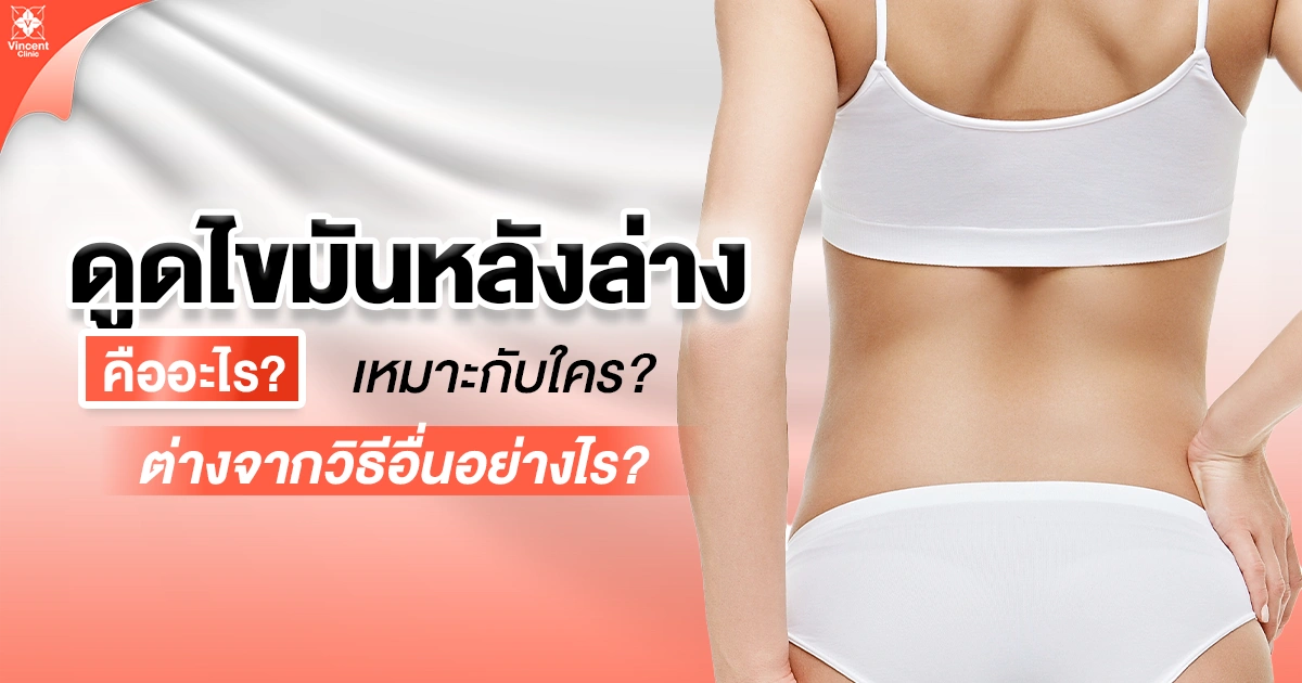 ดูดไขมันหลังล่าง คืออะไร