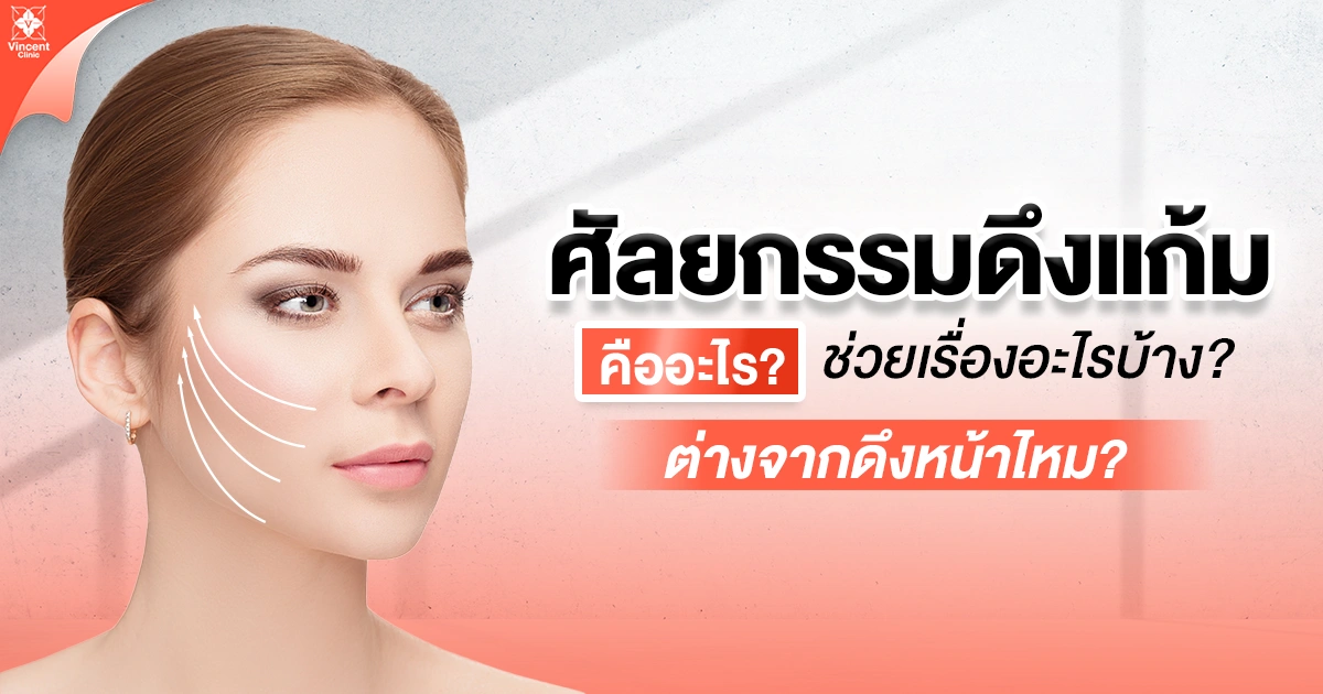 ศัลยกรรมดึงแก้ม คืออะไร? ช่วยเรื่องอะไรบ้าง? ต่างจากดึงหน้าไหม?