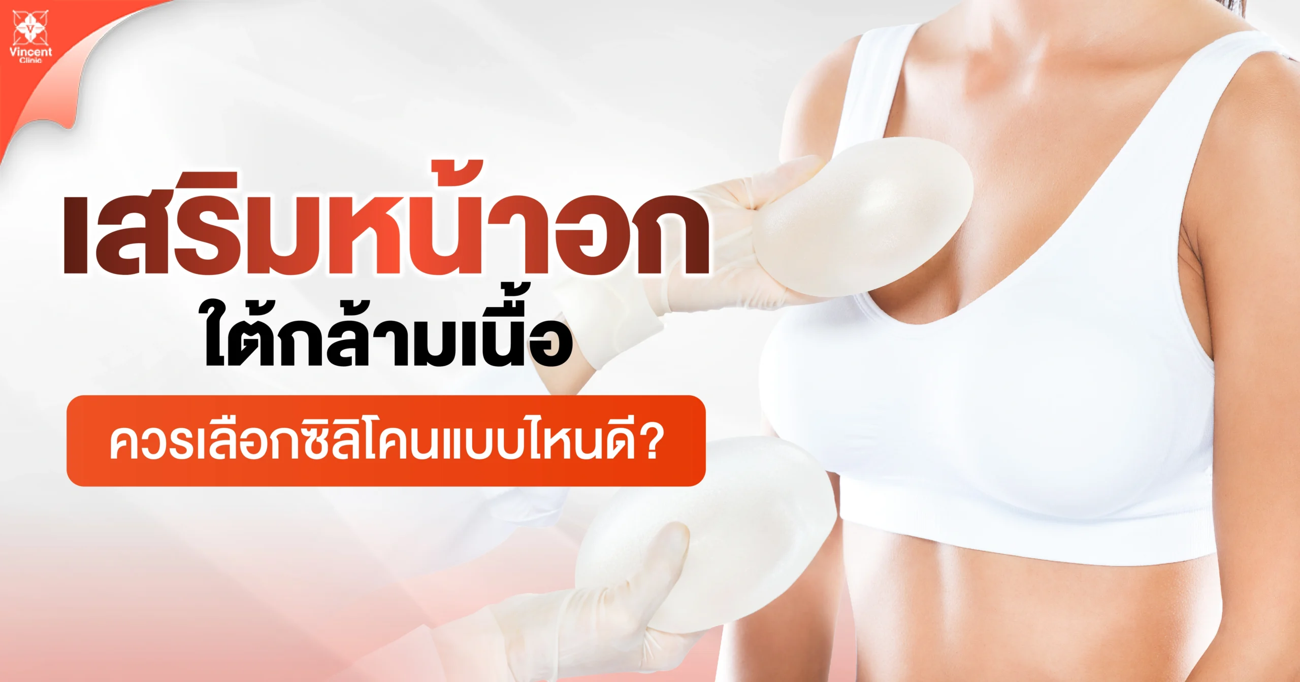เสริมหน้าอกใต้กล้ามเนื้อควรเลือกซิลิโคนแบบไหน