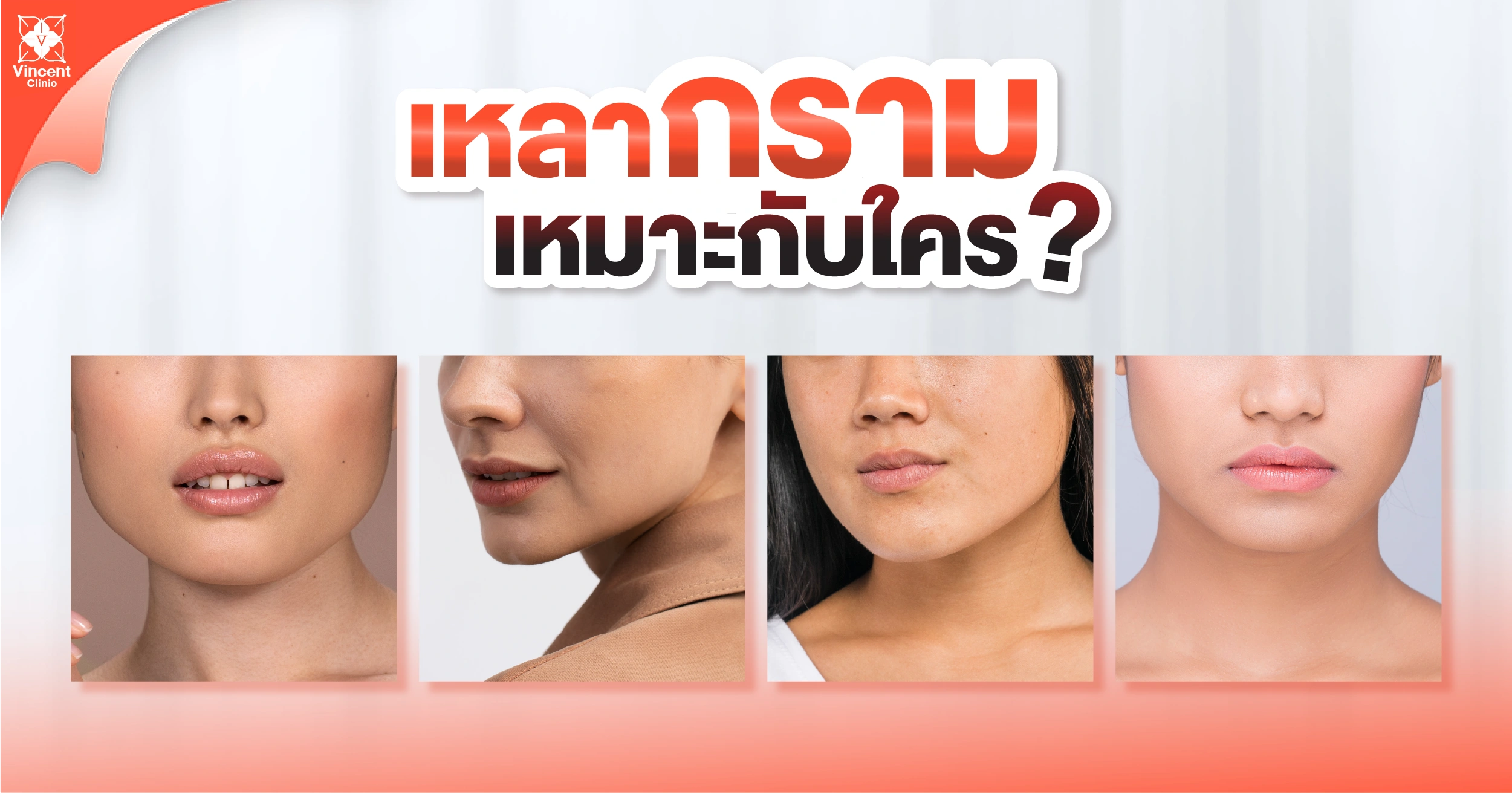 เหลากรามเหมาะกับใคร