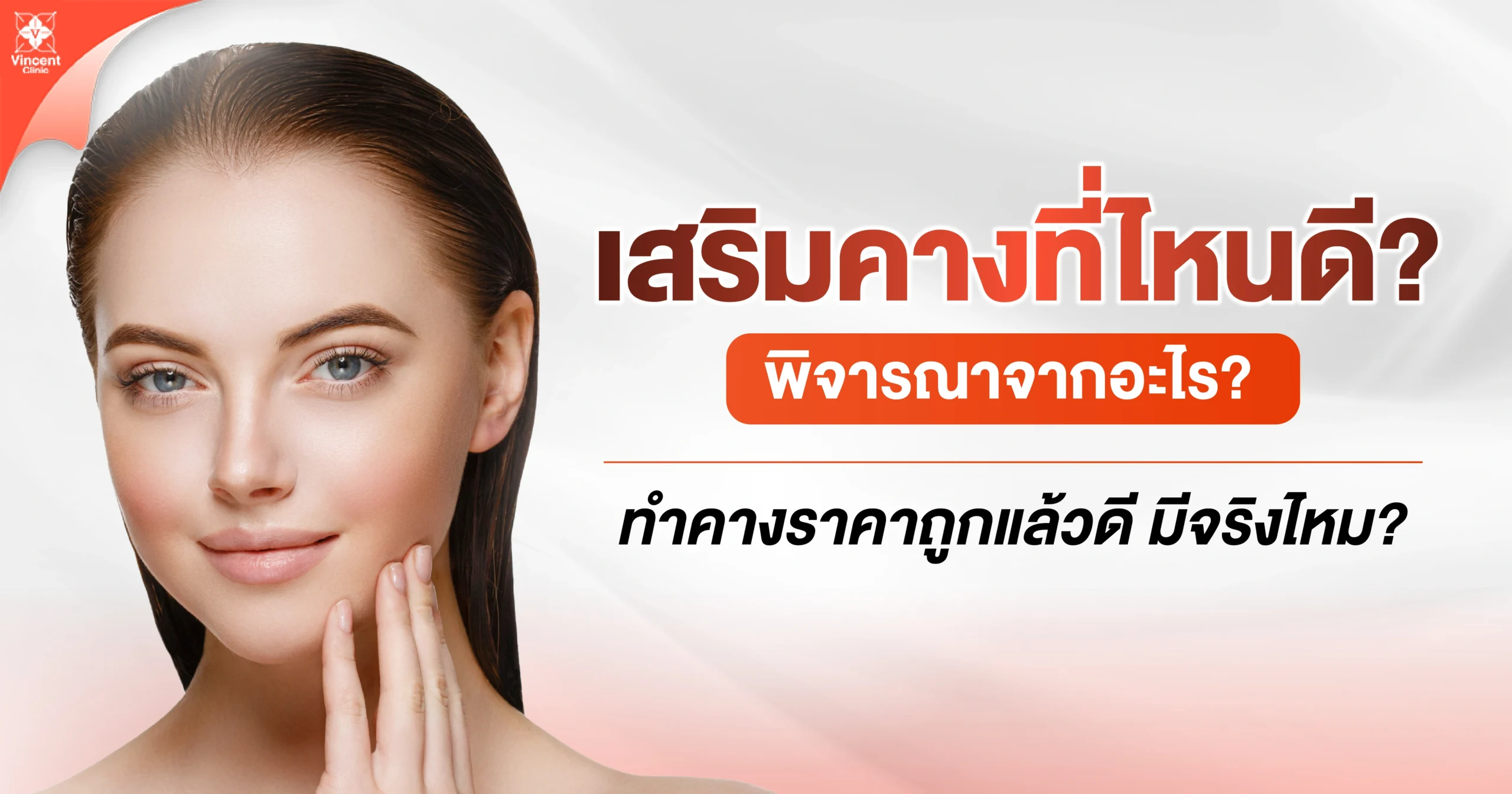 เสริมคางที่ไหนดี