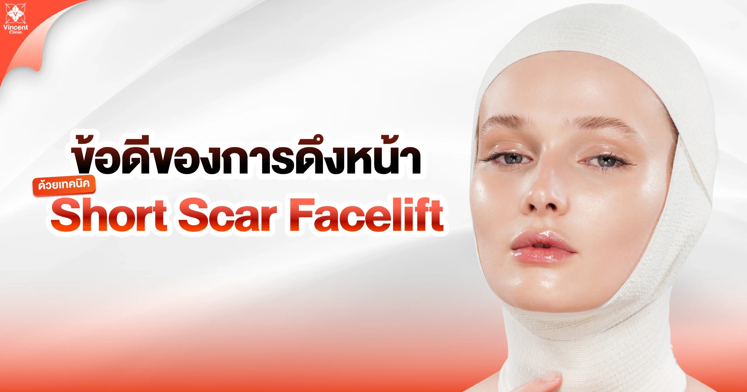 ข้อดีของการดึงหน้า short car facelift 