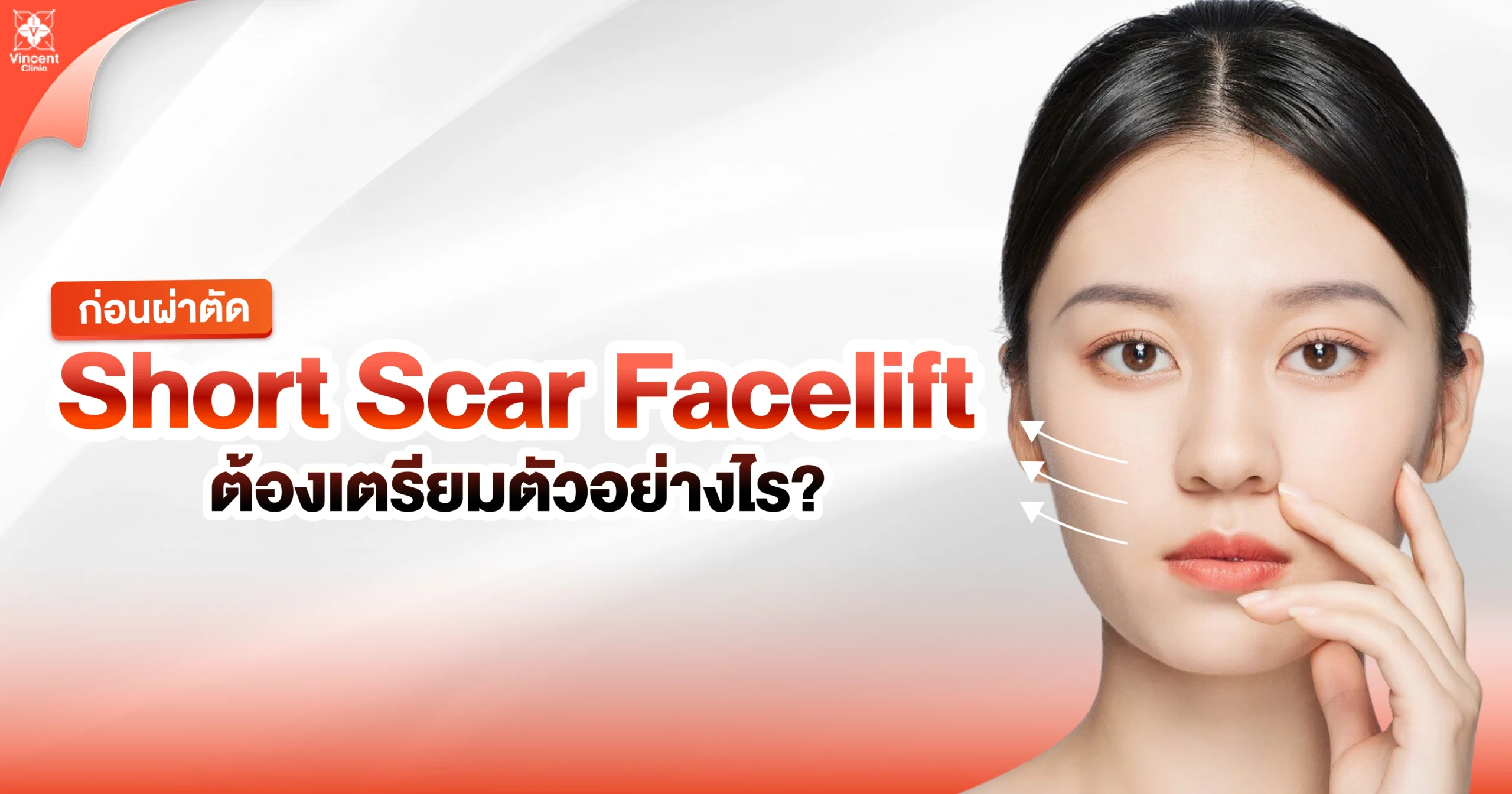 ก่อนผ่าตัด short scar facelift เตรียมตัวยังไง