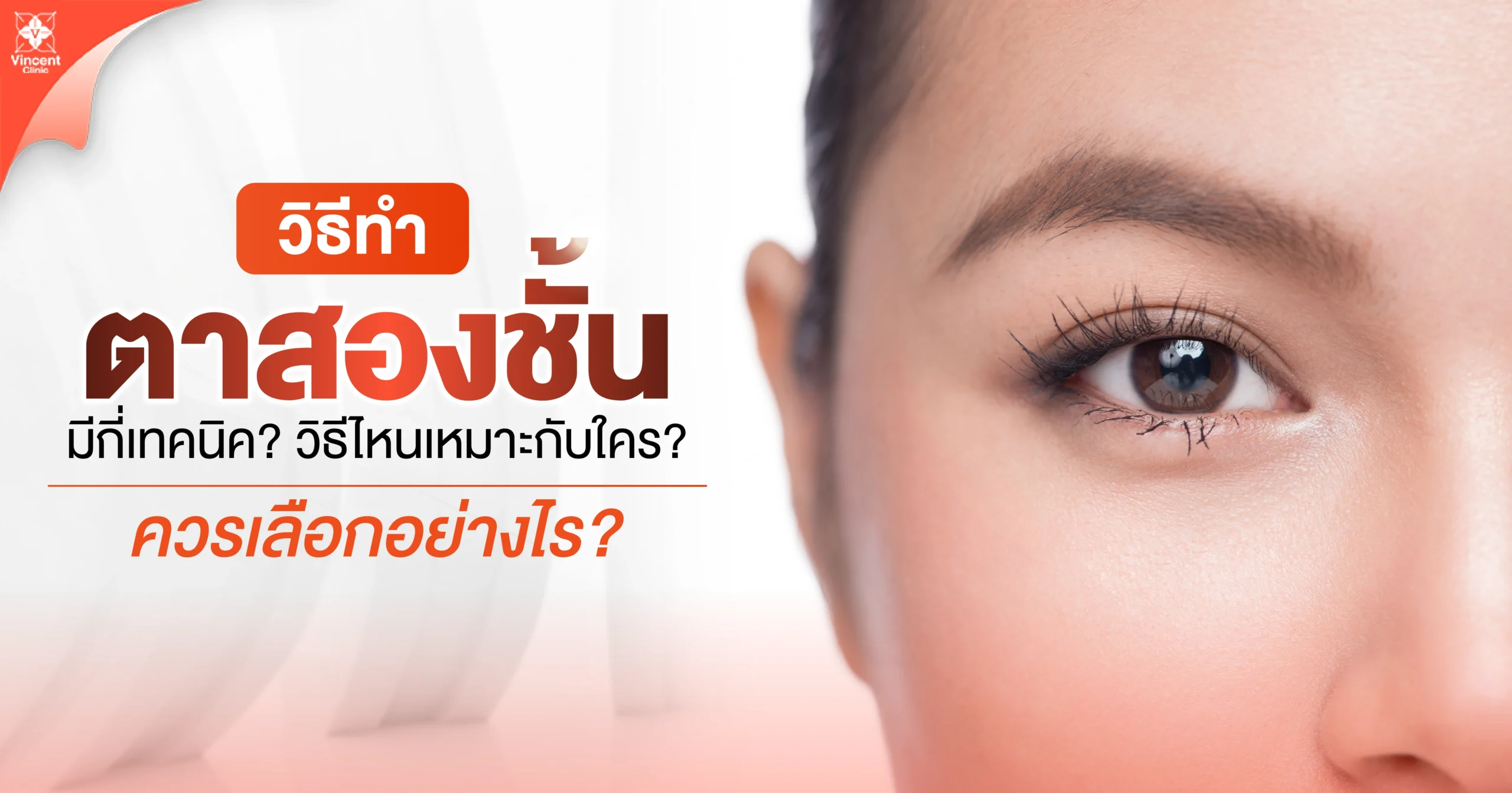 วิธีทำตาสองชั้น มีกี่เทคนิค วิธีไหนเหมาะกับใคร ควรเลือกอย่างไร?