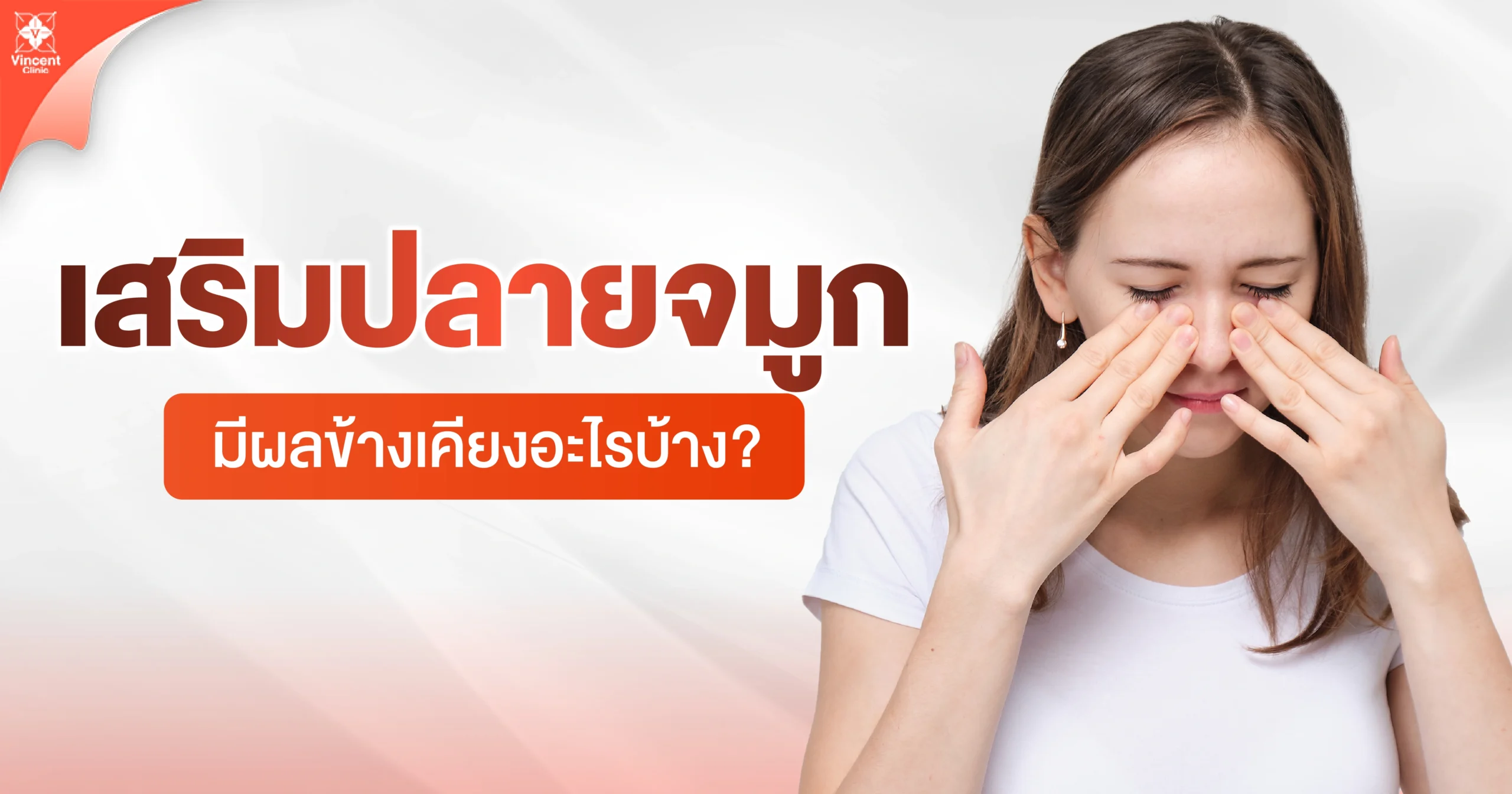 การปรับปลายจมูกมีกี่เทคนิค