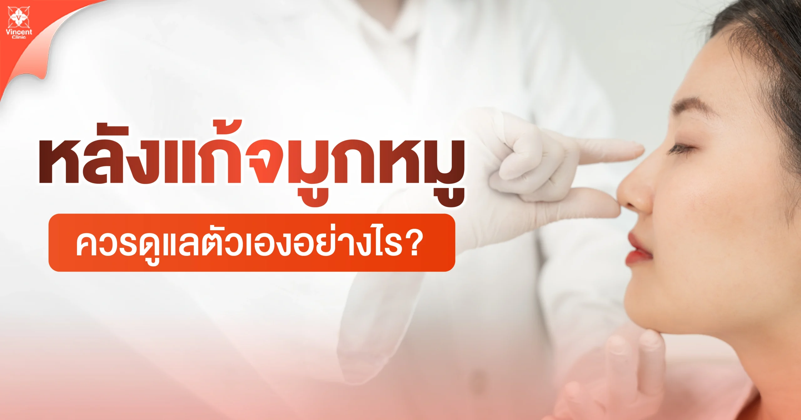 หลังแก้จมูกหมูควรดูแลตัวเองอย่างไร